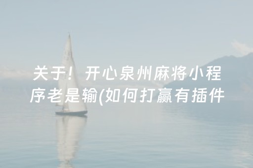 胜率设置方法“微乐跑得快小程序必赢神器”（怎么控制输赢)
