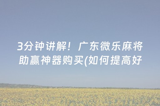 3分钟讲解“手机微乐麻将做弊器软件”（免费辅助)
