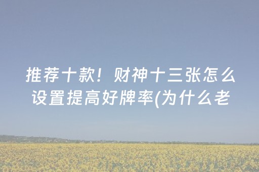 玩家必看攻略“微信雀神麻将插件”（怎么让系统给自己好牌)