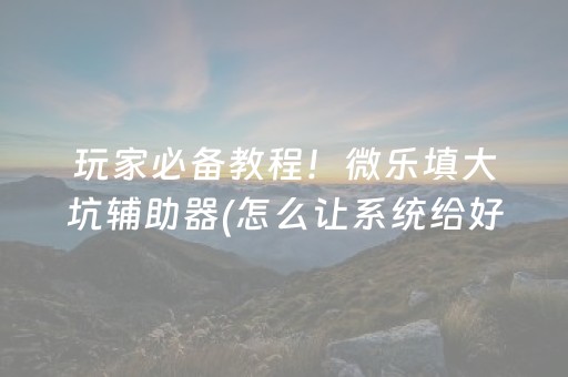 介绍十款“财神十三张辅助器”（怎么能调好牌)