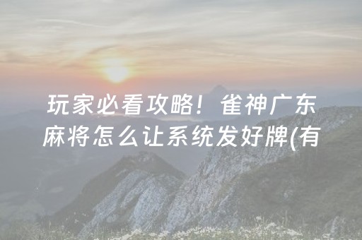 玩家必看攻略“微信小程序广东雀神麻将辅助器下载”（小程序必赢神器)