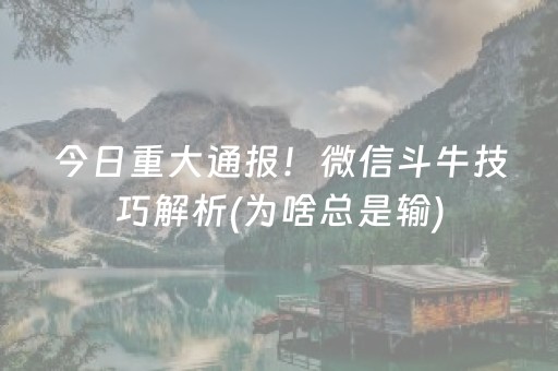 安装教程“小程序财神十三张究竟有挂吗”（辅助挂发牌规律)