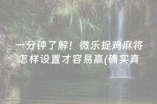 玩家必看攻略“微乐斗地主透明器教程”（好友房怎么才能赢)