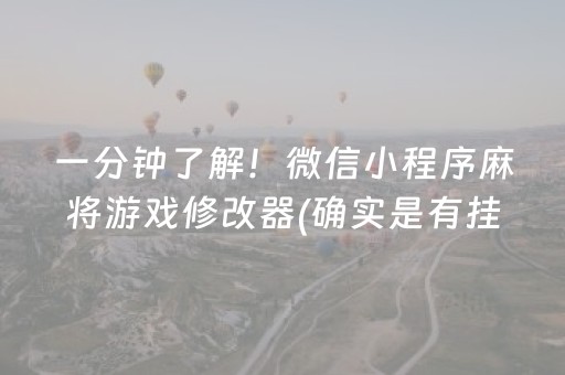 三分钟了解“雀神麻将助赢神器购买”（充值会提高胜率么)