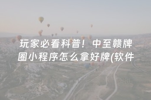 厉害了“手机麻将助赢神器免安装”（控牌神器)
