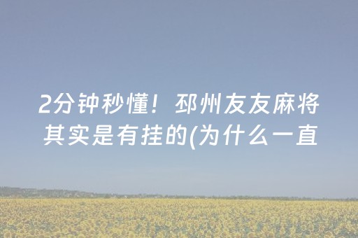 一分钟揭秘“微信小程序跑得快辅助器工具”（是否能开挂)