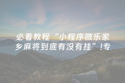 必备攻略“微信小程序财神十三张辅助器工具”（怎么提高胜率)