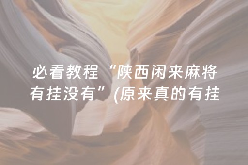 黑料“微信斗地主自建房怎么拿好牌”（怎么提高胜率)