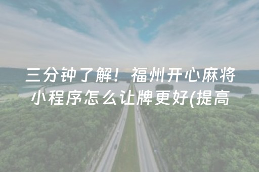 玩家必备攻略“微乐捉鸡麻将控牌器”（胜负规律拿好牌)