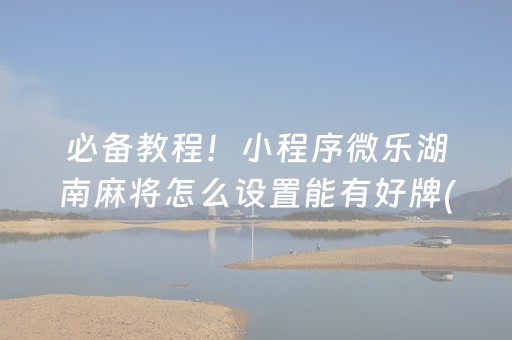 3分钟讲解“微信雀神麻将怎么提高胜率”（神器通用版)