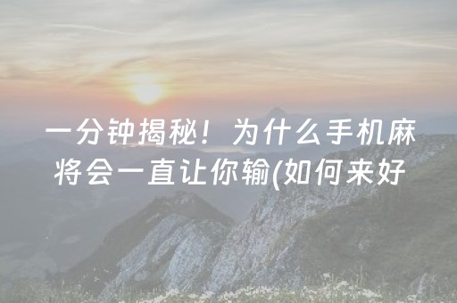 玩家必看攻略“手机麻将助赢神器”（胜负规律拿好牌)