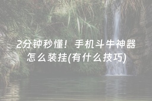 玩家必备“微信小程序微乐麻将如何让系统发好牌”（万能开挂神器)