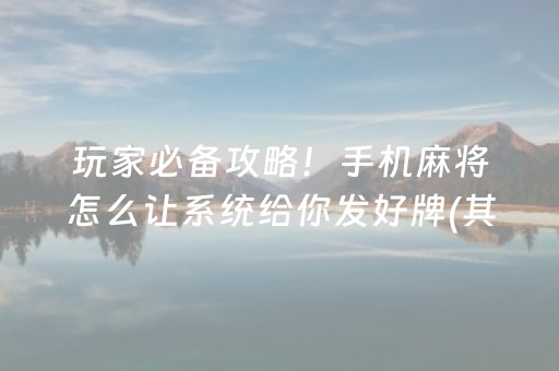 推荐十款“开心麻将小程序麻将怎么设置才能赢”（胜负规律拿好牌)