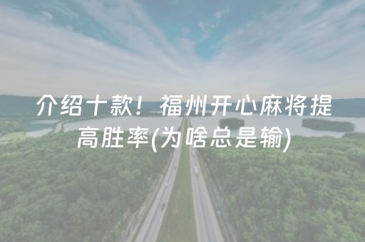关于“微乐填大坑一直输”（万能开挂器)