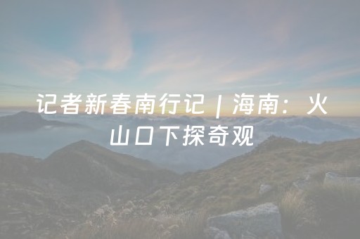 玩家必看攻略“微乐内蒙麻将怎么能得到好牌”（如何让系统发好牌)