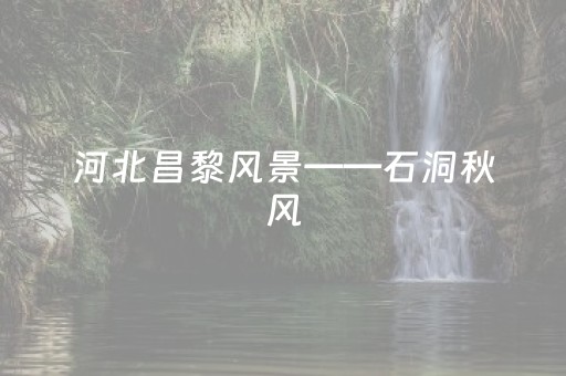 玩家必备“小程序雀神麻将怎么设置才能赢”（软挂神器)