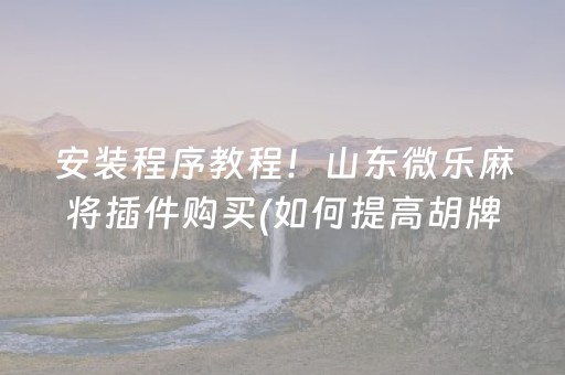 安装教程“微信小程序微乐麻将怎么让系统给自己好牌”（胜负规律拿好牌)