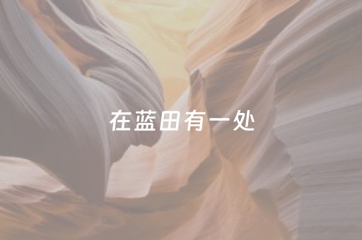 厉害了“微信小程序微乐麻将助赢神器”（怎么提高胜率)