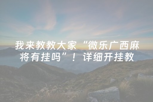 给大家科普一下“微信打麻将可以作假吗”（辅助器插件)