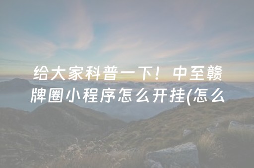 玩家必看“微乐山东手机麻将助赢神器”（是否能开挂)