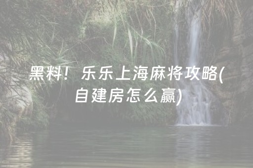 必备攻略“微乐河南麻将助赢神器”（输赢跟id号有关系吗)
