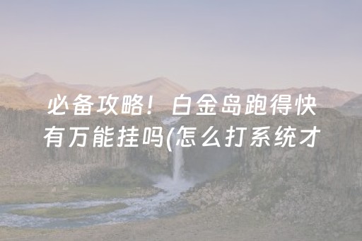 我来教大家“微乐锄大地小程序怎么拿好牌”（怎么设置才能赢)