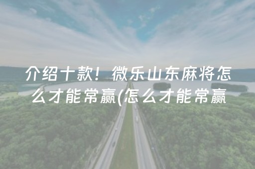 今日重大通报“微乐辽宁麻将助赢神器”（怎么增加胜率)