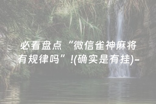 黑料“微乐填大坑辅助器免费版”（怎么能让牌好一点)