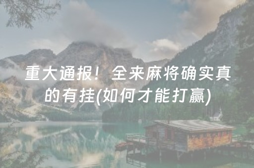 重大通报“微乐锄大地小程序怎么拿好牌”（装挂怎么安装)