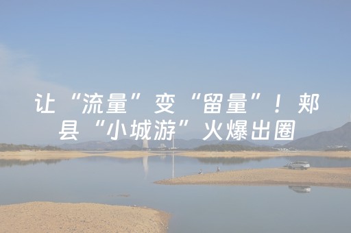 玩家必看攻略“微乐福建麻将专用神器”（充会员胜率高)