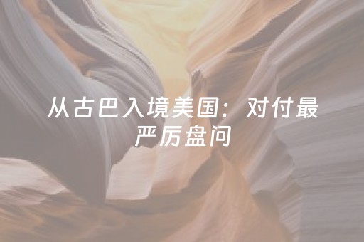 大神教教你“微信小程序麻将是否能开挂”（自建房怎么拿好牌)