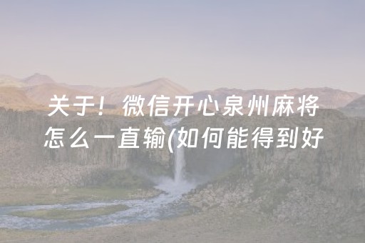 一分钟揭秘“小程序微乐麻将自建房怎么赢”（攻略插件)
