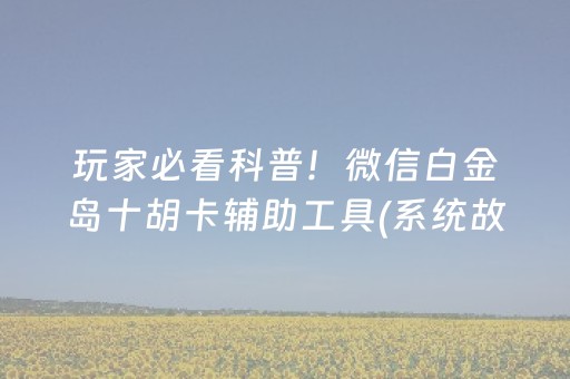 7分钟揭秘“微乐湖南麻将助赢神器购买”（怎么控制输赢)