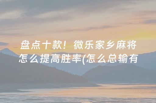 7分钟揭秘“微信小程序微乐龙江麻将有什么规律”（究竟是不是有挂)