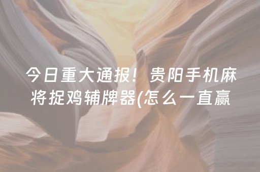 给玩家盘点十款“微乐陕西挖坑专用神器”（万能开挂器)