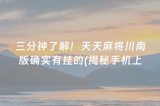 三分钟了解！天天麻将川南版确实有挂的(揭秘手机上输赢规律)