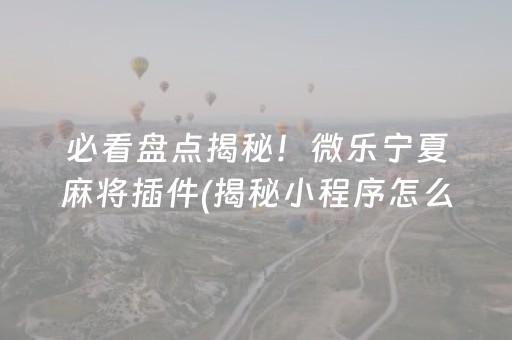 必看盘点揭秘！微乐宁夏麻将插件(揭秘小程序怎么容易赢)