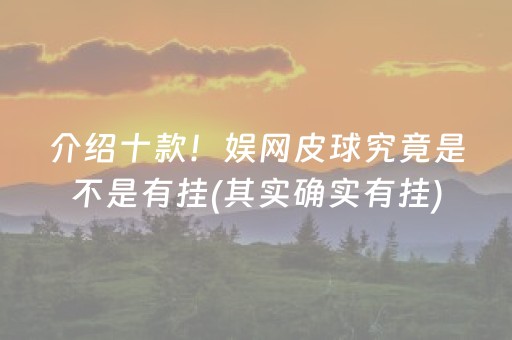 介绍十款！娱网皮球究竟是不是有挂(其实确实有挂)