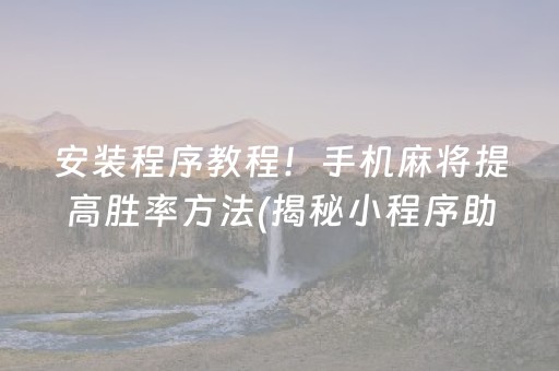 安装程序教程！手机麻将提高胜率方法(揭秘小程序助手软件)
