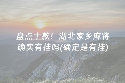 盘点十款！湖北家乡麻将确实有挂吗(确定是有挂)