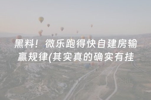黑料！微乐跑得快自建房输赢规律(其实真的确实有挂)