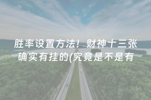胜率设置方法！财神十三张确实有挂的(究竟是不是有挂)