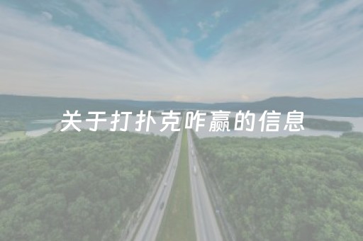 关于打扑克咋赢的信息