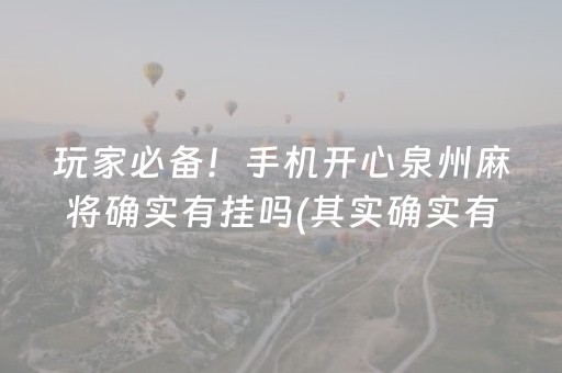 玩家必备！手机开心泉州麻将确实有挂吗(其实确实有挂)