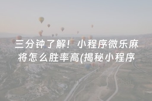三分钟了解！小程序微乐麻将怎么胜率高(揭秘小程序系统发好牌)