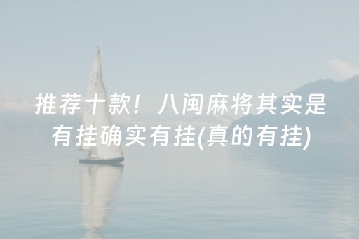 推荐十款！八闽麻将其实是有挂确实有挂(真的有挂)