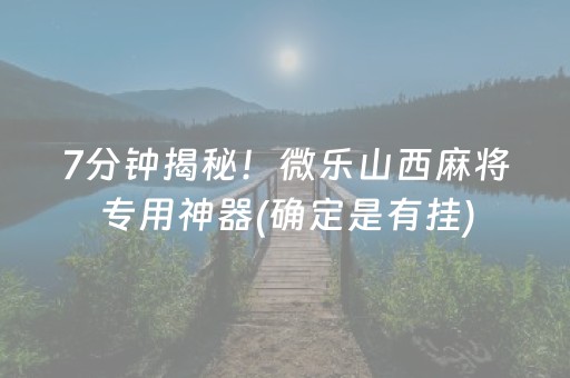 7分钟揭秘！微乐山西麻将专用神器(确定是有挂)