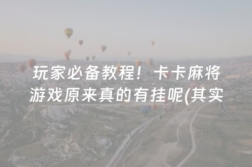 玩家必备教程！卡卡麻将游戏原来真的有挂呢(其实真的确实有挂)