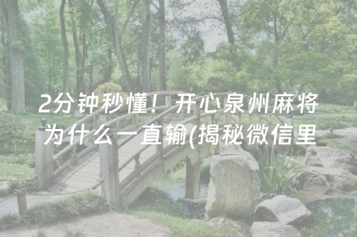 2分钟秒懂！开心泉州麻将为什么一直输(揭秘微信里输赢规律)