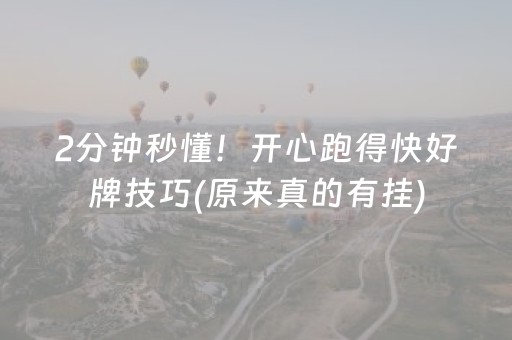 2分钟秒懂！开心跑得快好牌技巧(原来真的有挂)